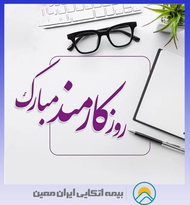 روز کارمند؛ فرصتی برای تقدیر